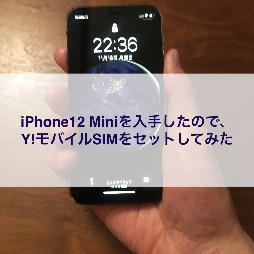 iPhone12MiniにY!モバイルSIMをセットしてみた ｜ テリーブログ