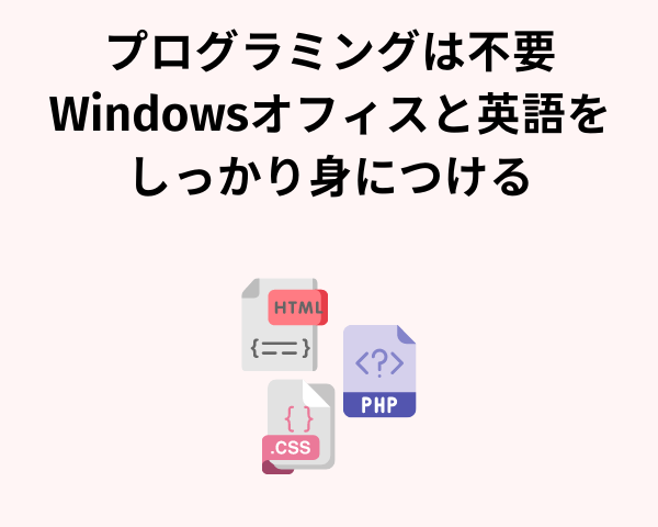 プログラミングは不要、Windowsオフィスと英語を身につける