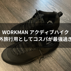 WORKMAN アクティブハイクがコスパ最強過ぎる